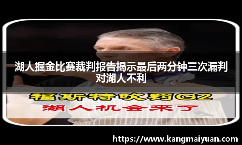 湖人掘金比赛裁判报告揭示最后两分钟三次漏判对湖人不利