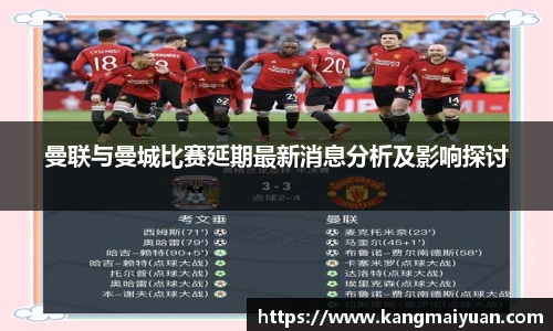 曼联与曼城比赛延期最新消息分析及影响探讨