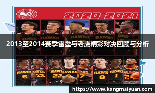 2013至2014赛季雷霆与老鹰精彩对决回顾与分析