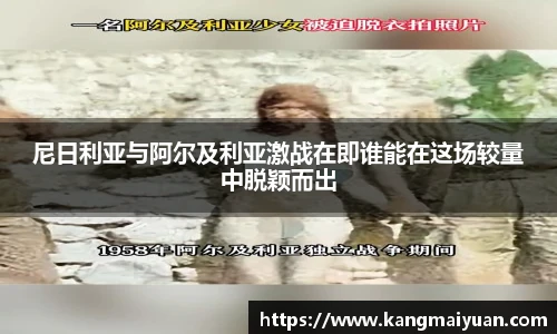 尼日利亚与阿尔及利亚激战在即谁能在这场较量中脱颖而出