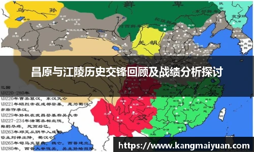 昌原与江陵历史交锋回顾及战绩分析探讨